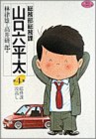 総務部総務課山口六平太4巻の表紙