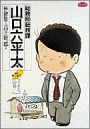 総務部総務課山口六平太5巻の表紙