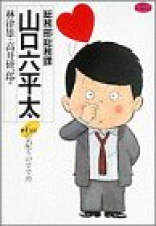 総務部総務課山口六平太6巻の表紙