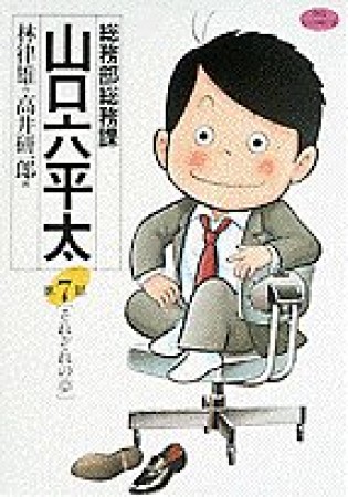 総務部総務課山口六平太7巻の表紙