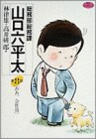 総務部総務課山口六平太8巻の表紙