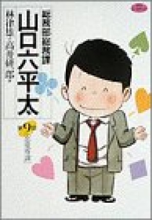 総務部総務課山口六平太9巻の表紙