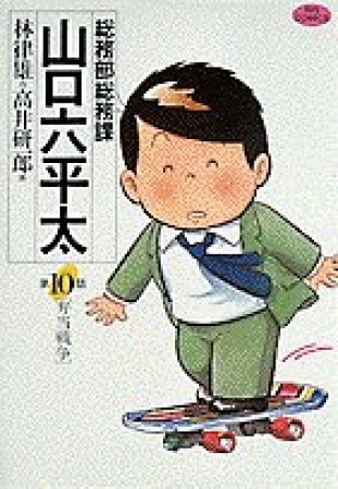 総務部総務課山口六平太10巻の表紙