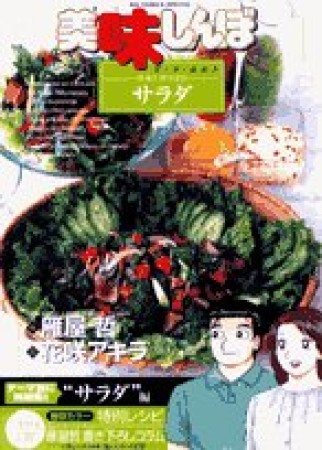 美味しんぼ ア・ラ・カルト32巻の表紙