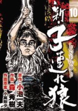 新・子連れ狼10巻の表紙