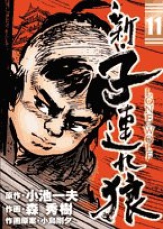 新・子連れ狼11巻の表紙