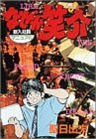 なぜか笑介12巻の表紙