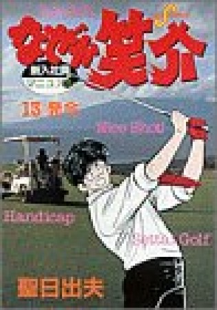 なぜか笑介13巻の表紙