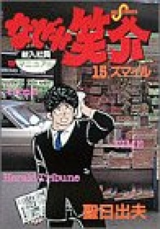 なぜか笑介15巻の表紙