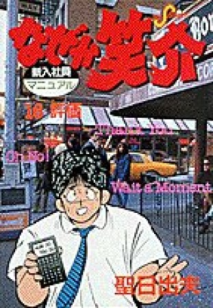 なぜか笑介16巻の表紙