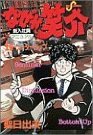 なぜか笑介19巻の表紙