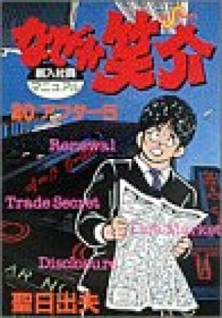 なぜか笑介20巻の表紙