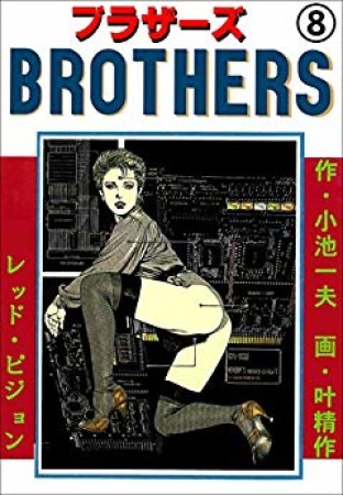 クリーニング済みＢＲＯＴＨＥＲＳ レッド・ピジョン編/小池書院/叶 ...