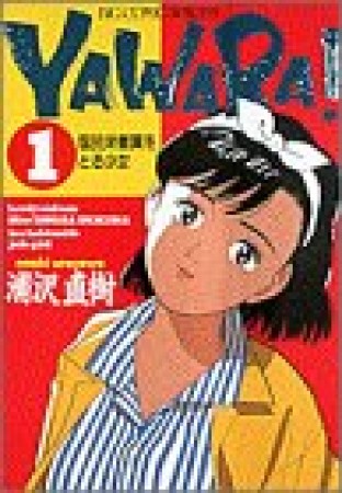 ＹＡＷＡＲＡ！　完全版 デジタル Ver.1巻の表紙