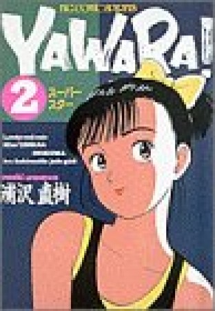 ＹＡＷＡＲＡ！　完全版 デジタル Ver.2巻の表紙