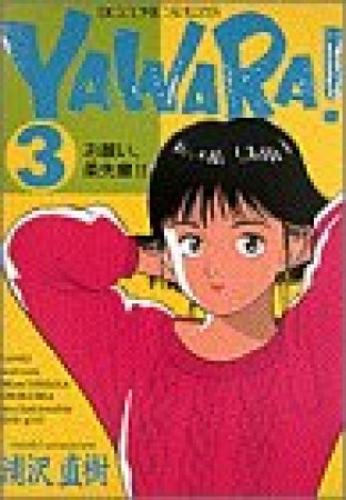 ＹＡＷＡＲＡ！　完全版 デジタル Ver.3巻の表紙