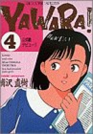 ＹＡＷＡＲＡ！　完全版 デジタル Ver.4巻の表紙