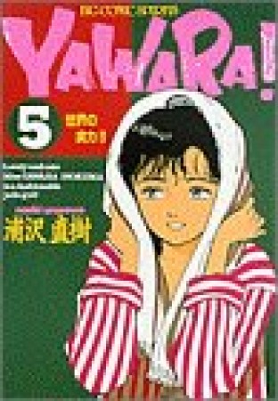 ＹＡＷＡＲＡ！　完全版 デジタル Ver.5巻の表紙