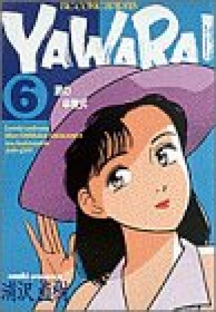 ＹＡＷＡＲＡ！　完全版 デジタル Ver.6巻の表紙