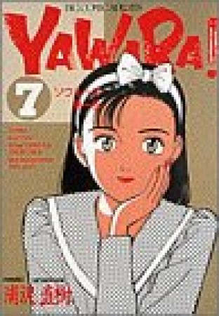 ＹＡＷＡＲＡ！　完全版 デジタル Ver.7巻の表紙