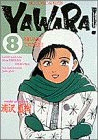 ＹＡＷＡＲＡ！　完全版 デジタル Ver.8巻の表紙