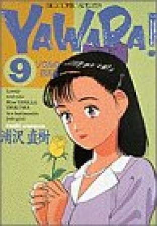 ＹＡＷＡＲＡ！　完全版 デジタル Ver.9巻の表紙