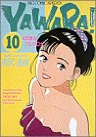 ＹＡＷＡＲＡ！　完全版 デジタル Ver.10巻の表紙