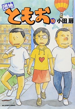 団地ともお10巻の表紙