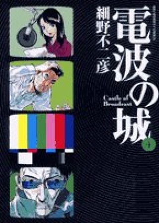 電波の城4巻の表紙