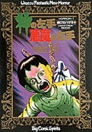 神の左手悪魔の右手1巻の表紙