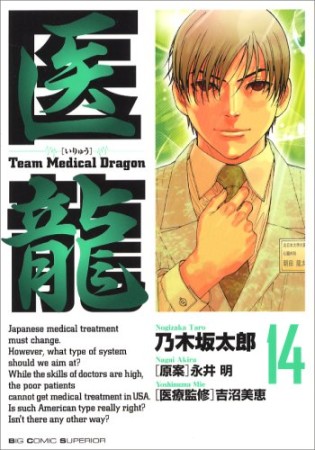 医龍 Team Medical Dragon14巻の表紙