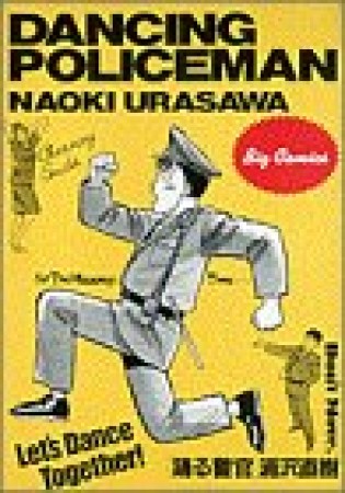 踊る警官1巻の表紙