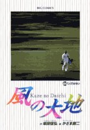 風の大地44巻の表紙