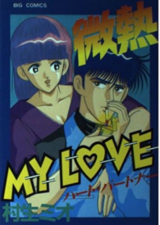 微熱MY LOVE14巻の表紙