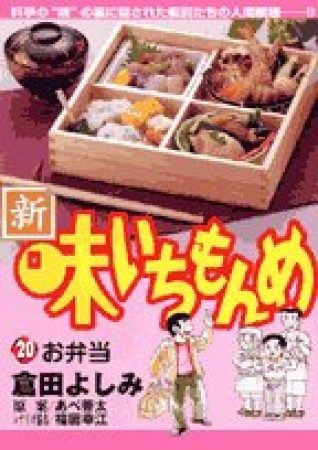 新・味いちもんめ20巻の表紙