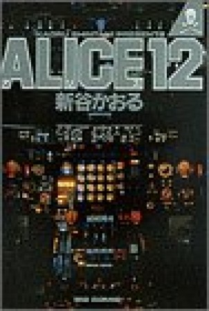 ALICE121巻の表紙