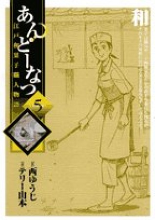 あんどーなつ5巻の表紙