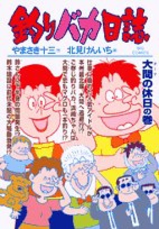 釣りバカ日誌71巻の表紙