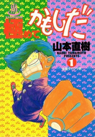 極めてかもしだ 山本直樹 のあらすじ 感想 評価 Comicspace コミックスペース