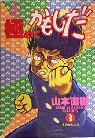 極めてかもしだ3巻の表紙