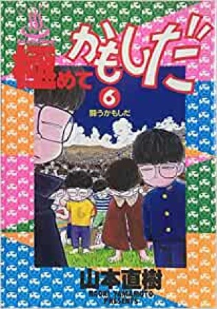 極めてかもしだ6巻の表紙