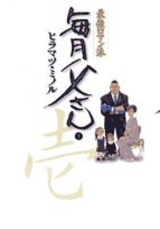 最強ロマン派毎月父さん1巻の表紙