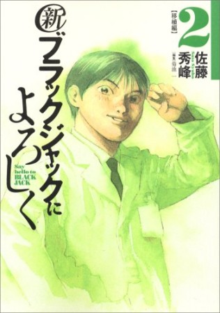 （新）ブラックジャックによろしく2巻の表紙