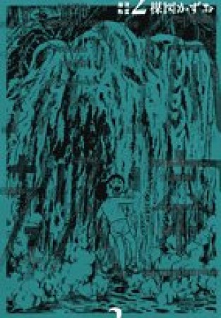 漂流教室2巻の表紙