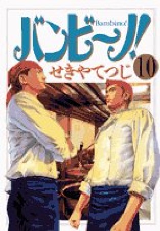 バンビ～ノ！10巻の表紙