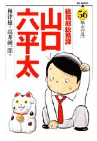 総務部総務課山口六平太56巻の表紙