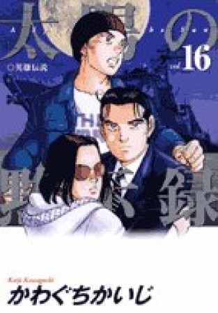 太陽の黙示録16巻の表紙