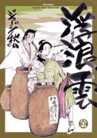 浮浪雲（はぐれぐも）85巻の表紙