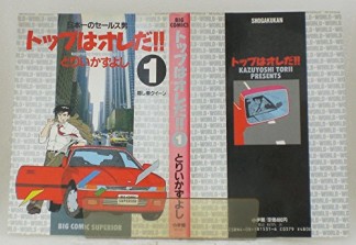 トップはオレだ!!1巻の表紙