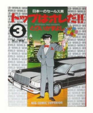 トップはオレだ!!3巻の表紙